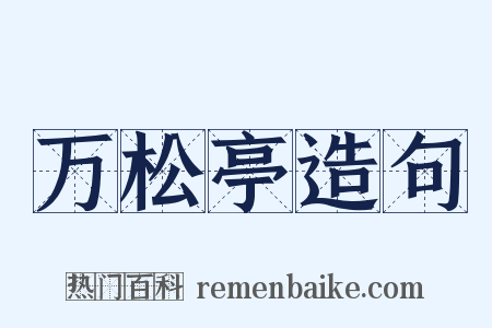 万松亭造句是什么意思的图片